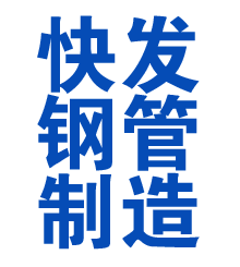 三沙方管厂